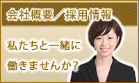 会社概要/採用情報
