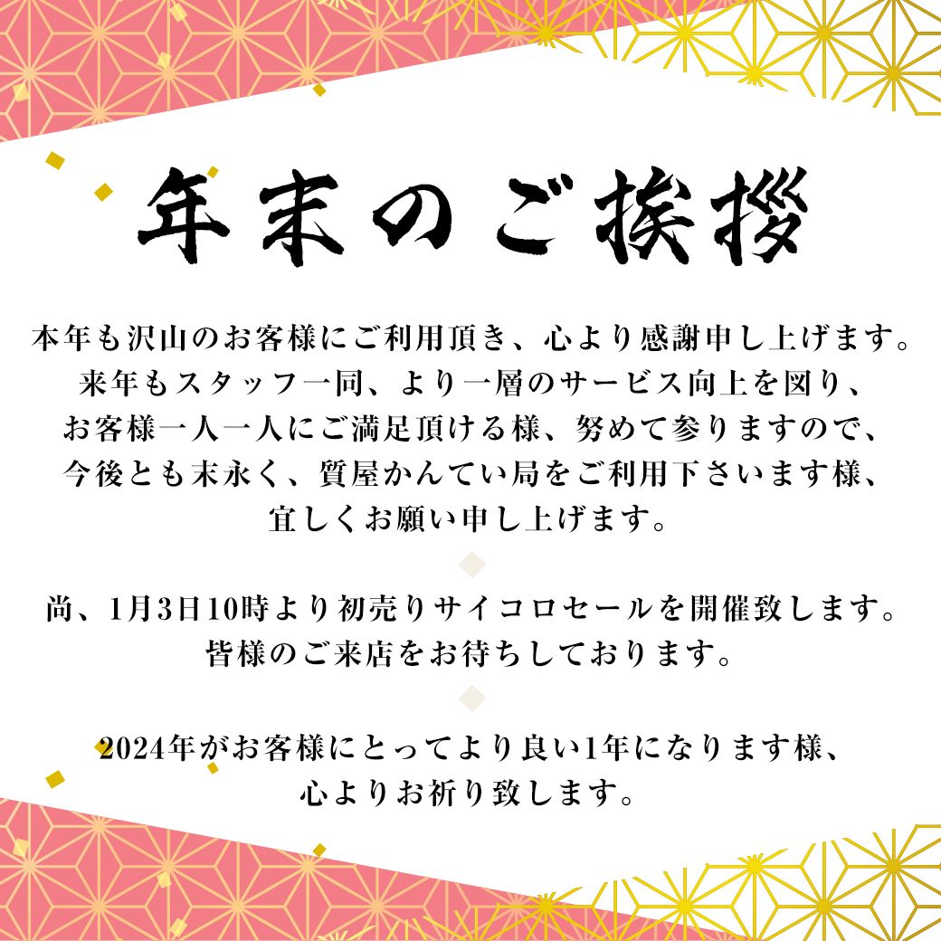 年末 の 挨拶 お客様