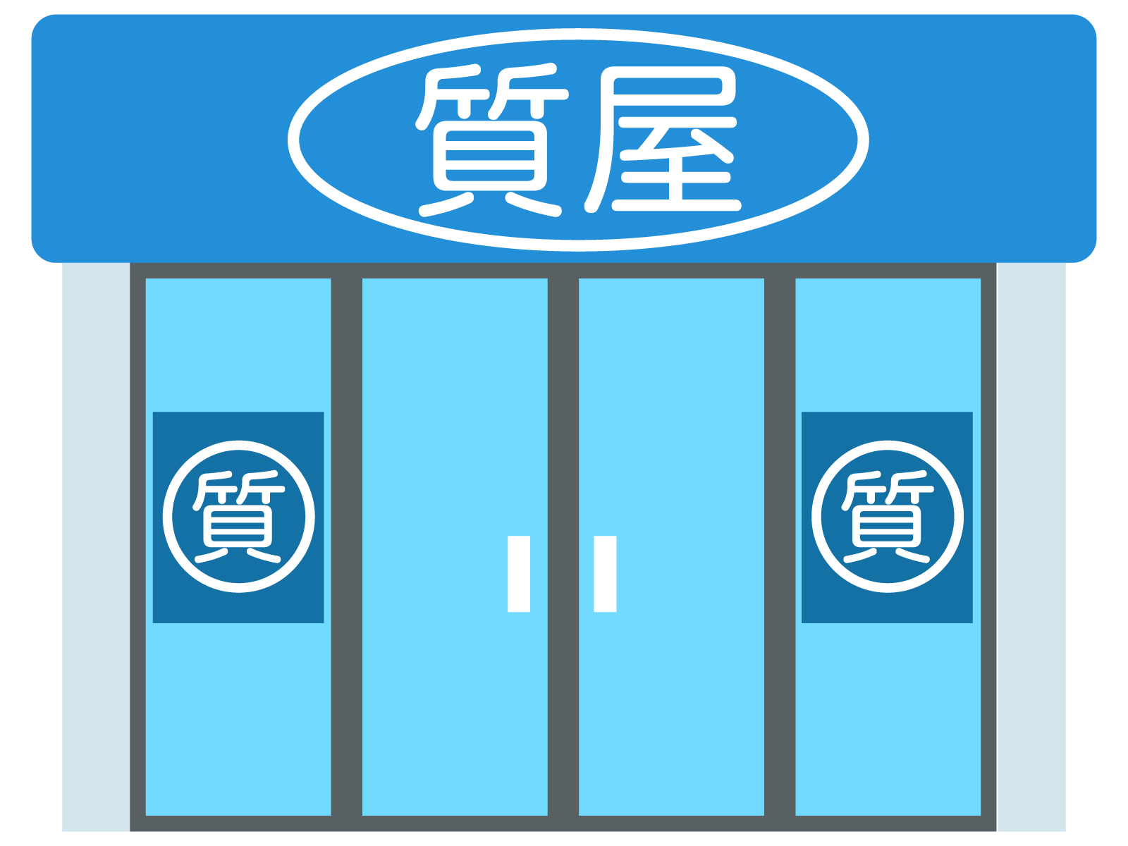 出張買取や悪徳業者の注意点！信頼できる買取業者を選ぶ方法【質屋かん 