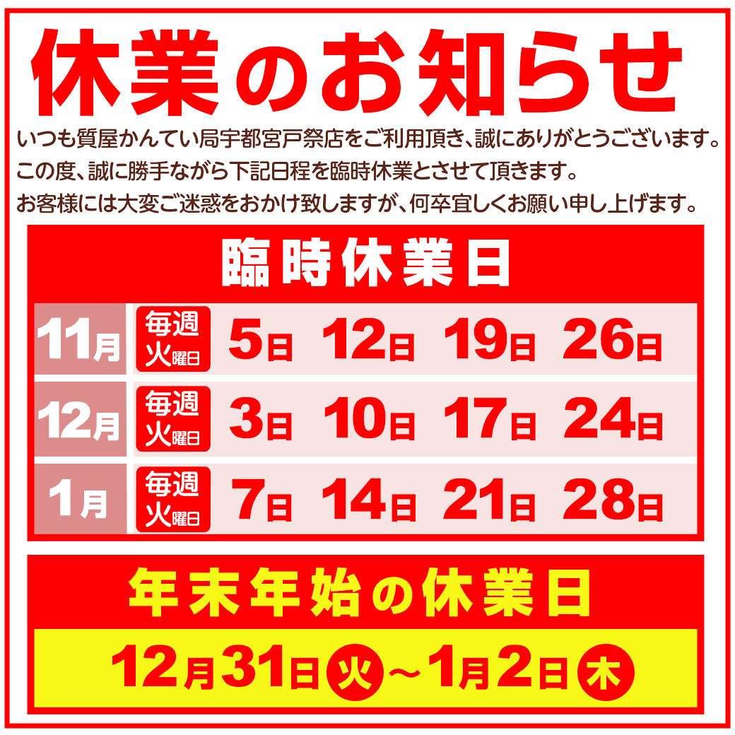 休業のお知らせ【11月5日更新】 | 質屋かんてい局