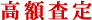 高額査定