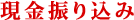 現金振り込み