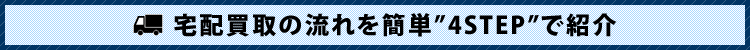 宅配買取の流れを簡単