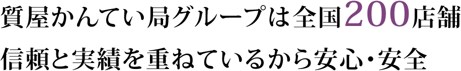 質屋かんてい局グループは全国200店舗信頼と実績を重ねているから安心・安全