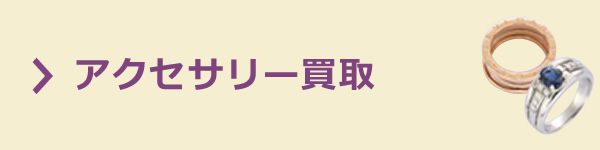 質屋かんてい局 アクセサリー買取