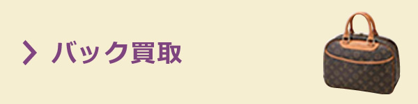 質屋かんてい局 バッグ・財布買取