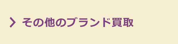 質屋かんてい局 その他のブランド買取