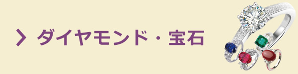 質屋かんてい局 ダイヤモンド・宝石買取