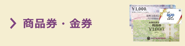 かんてい局 商品券・金券