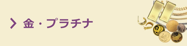 かんてい局 金・プラチナ買取