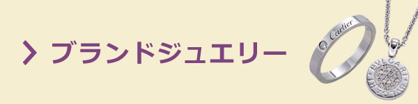 質屋かんてい局 ブランドジュエリー買取