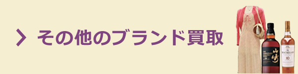 かんてい局 その他のブランド買取