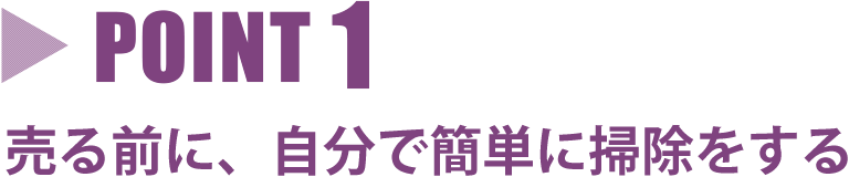 point1 売る前に、自分で簡単に掃除する