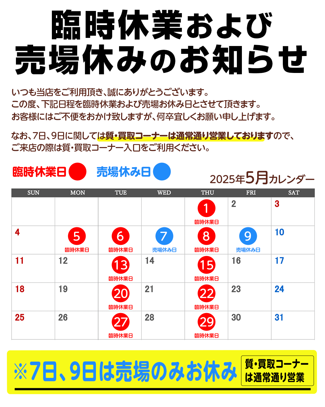 臨時休業および売場休みのお知らせ