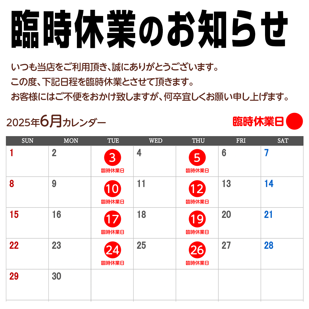 臨時休業および売場休みのお知らせ