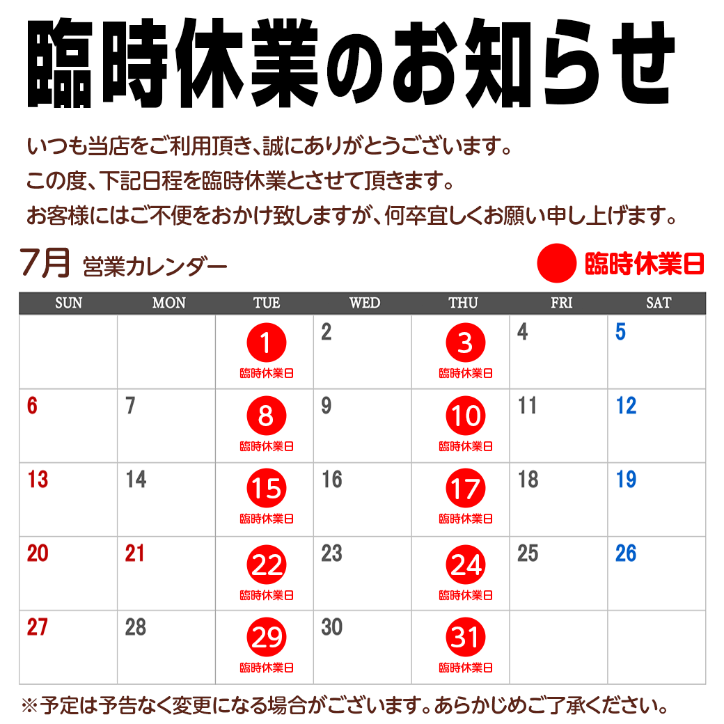 臨時休業および売場休みのお知らせ