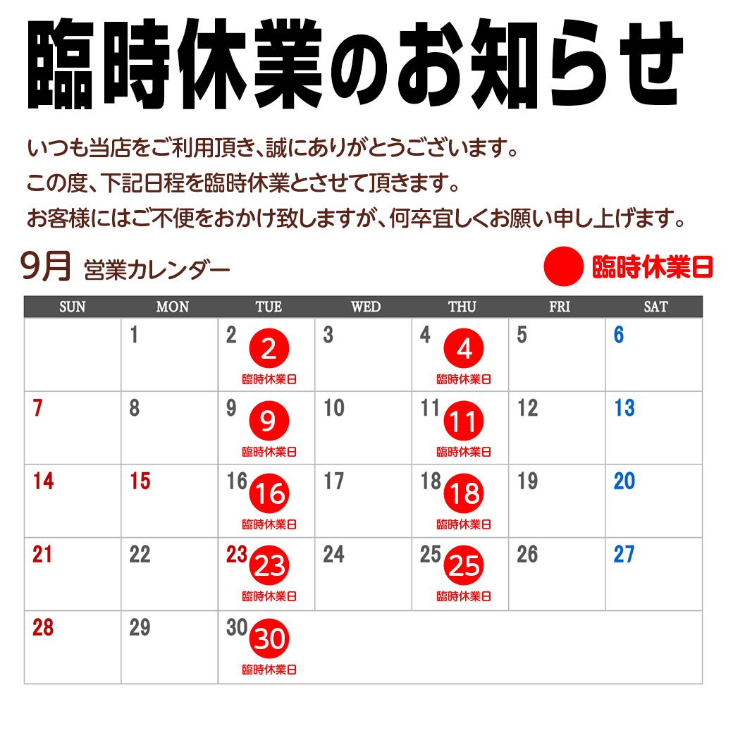 臨時休業および売場休みのお知らせ
