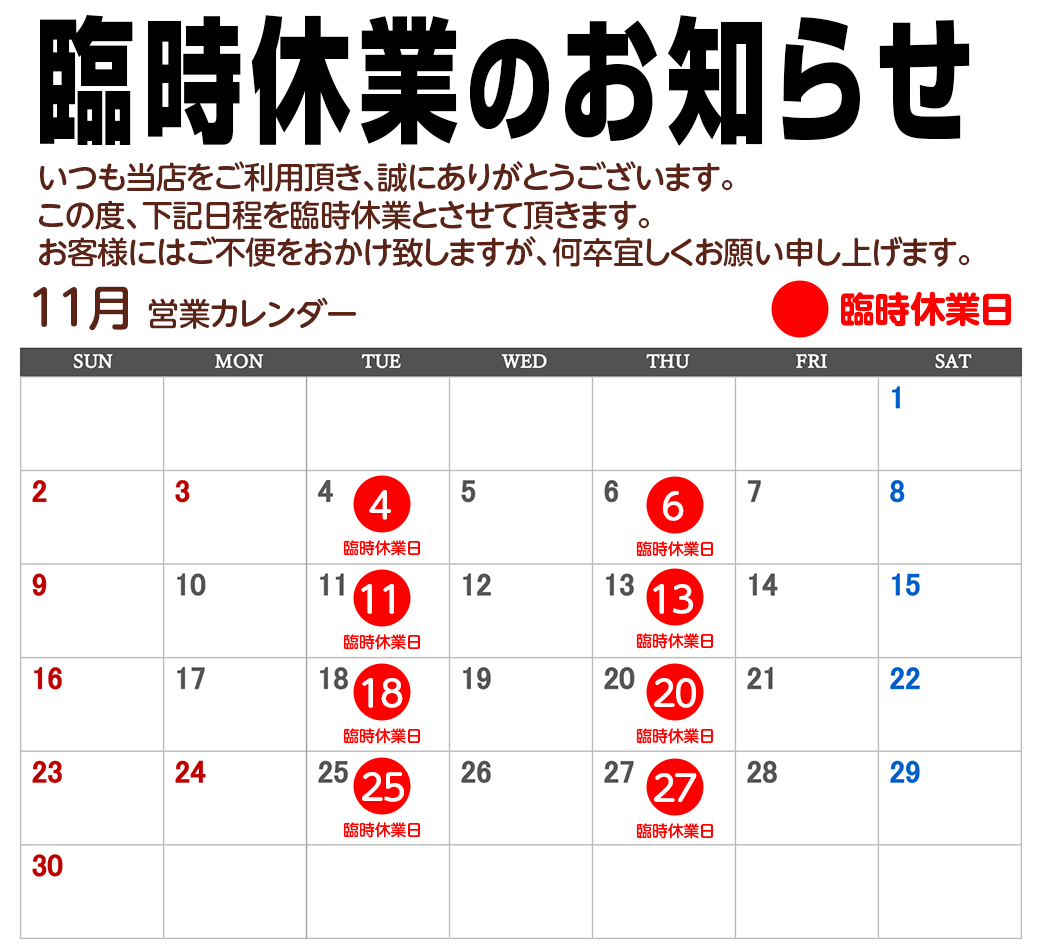 臨時休業および売場休みのお知らせ
