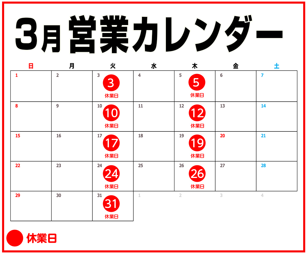 3月営業カレンダー