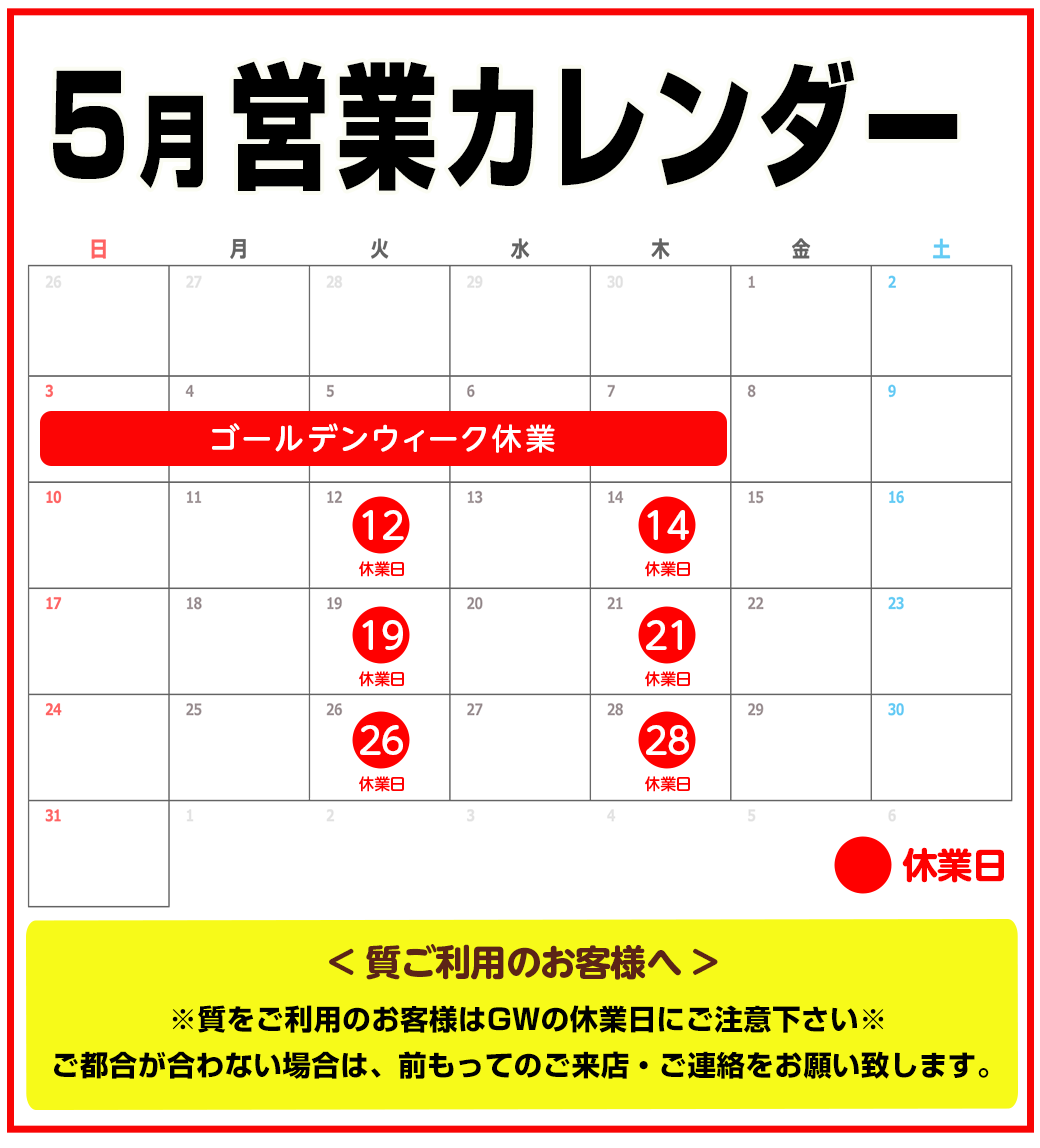 5月営業カレンダー