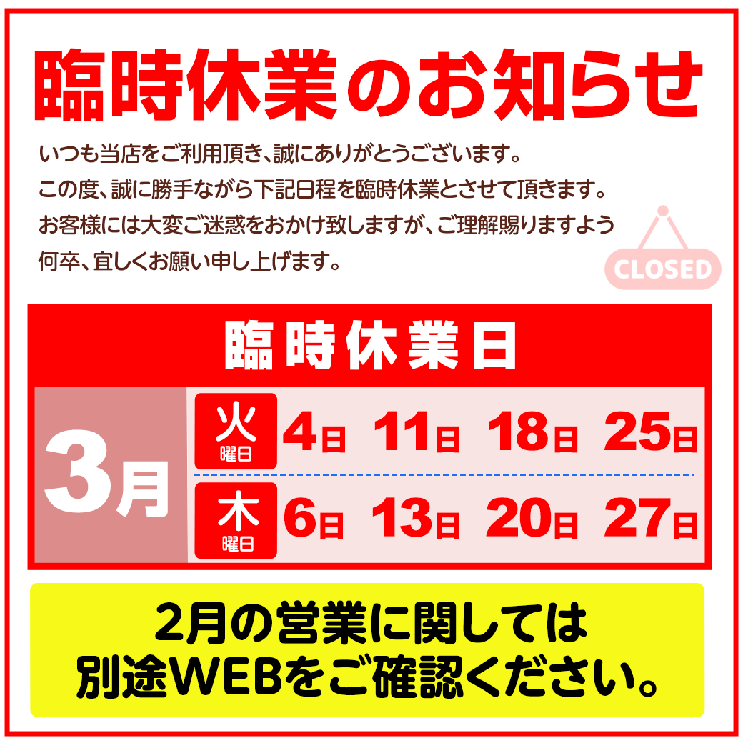 臨時休業のお知らせ