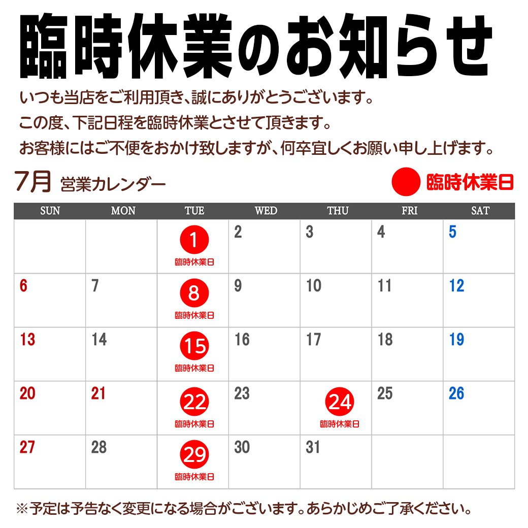臨時休業および売場休みのお知らせ