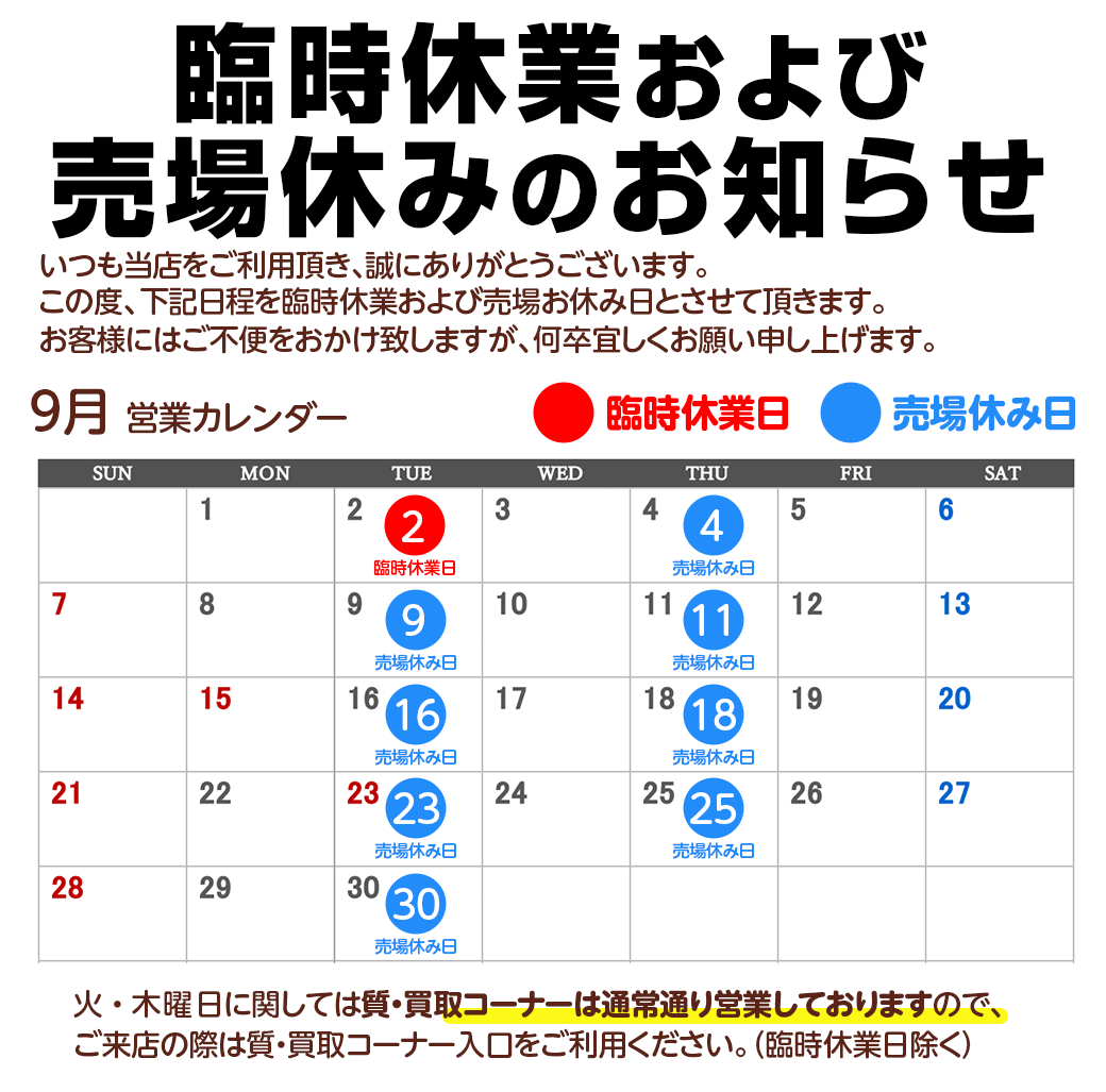 臨時休業および売場休みのお知らせ