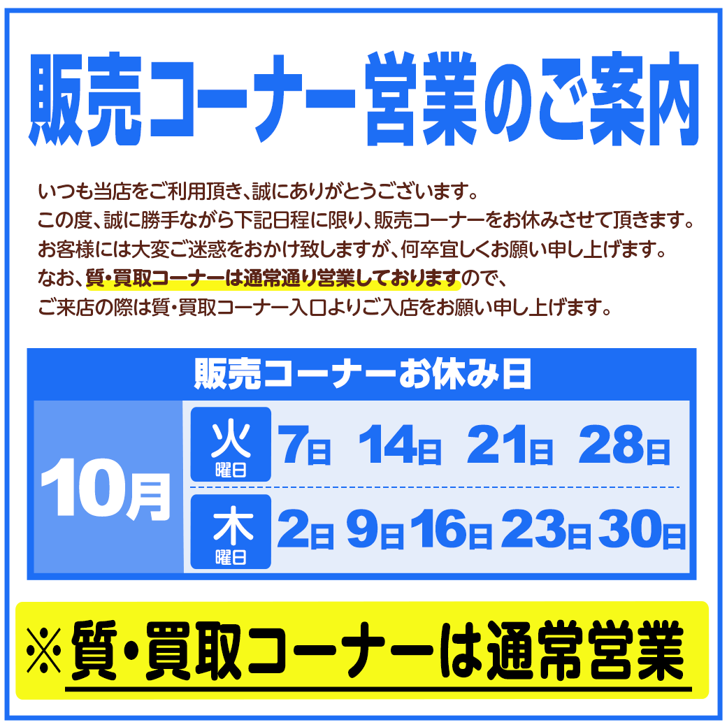 臨時休業および売場休みのお知らせ