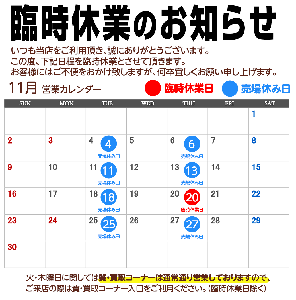 臨時休業および売場休みのお知らせ