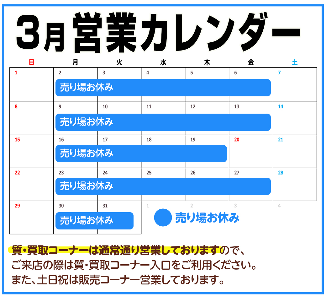 3月営業カレンダー
