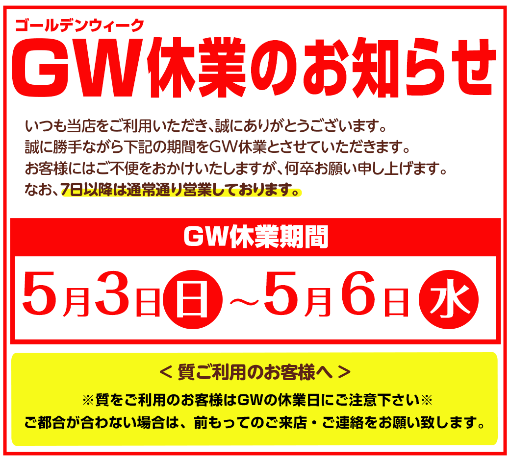 GW休業のお知らせ