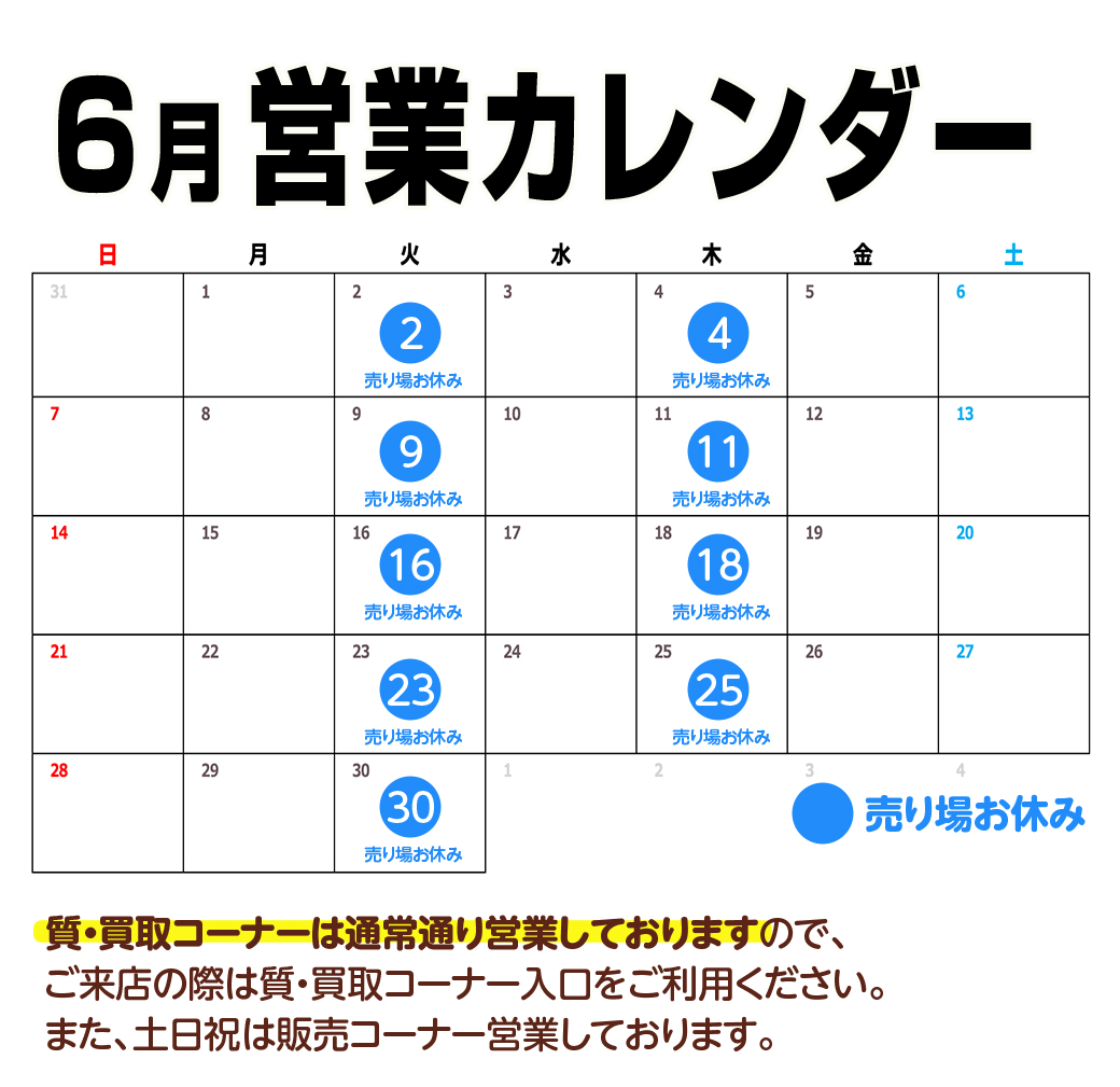 6月営業カレンダー