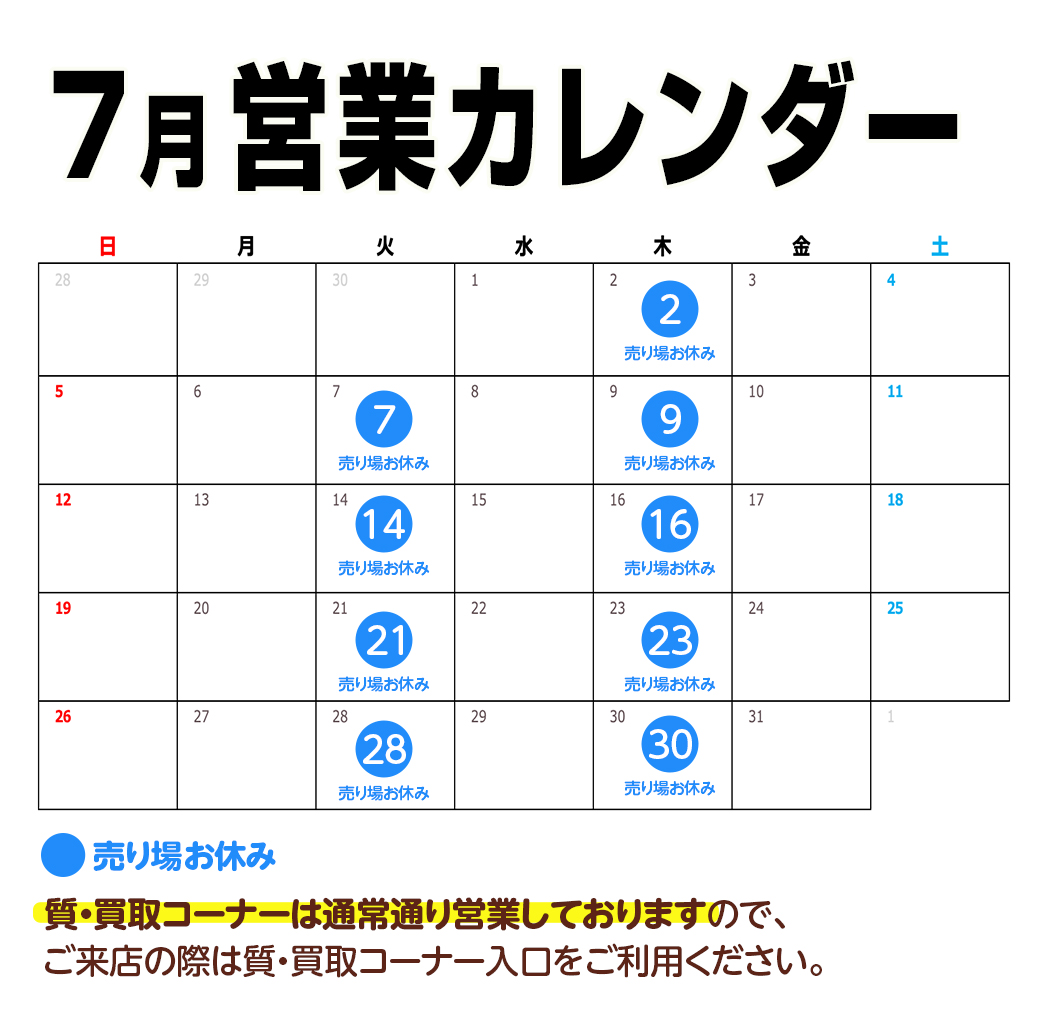 7月営業カレンダー
