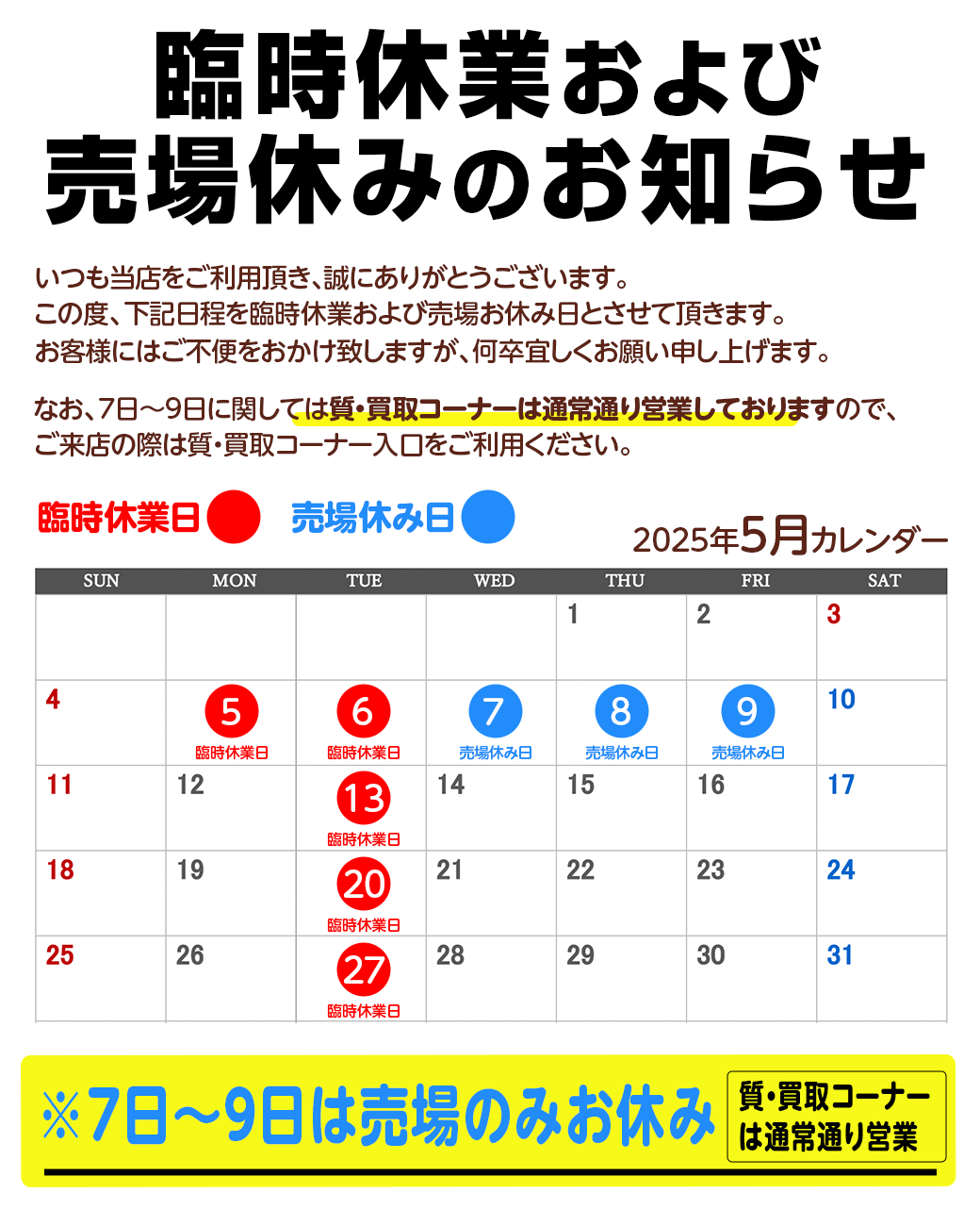 臨時休業および売場休みのお知らせ
