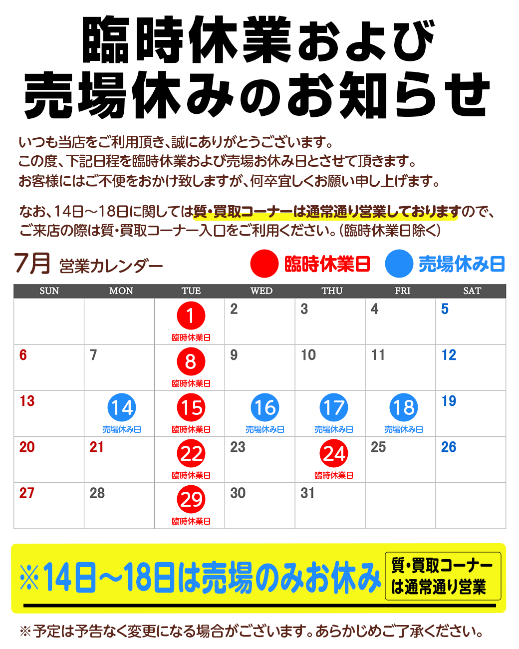 臨時休業および売場休みのお知らせ