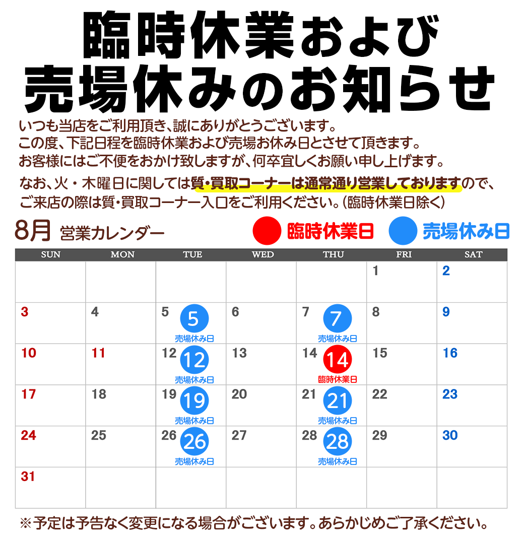 臨時休業および売場休みのお知らせ