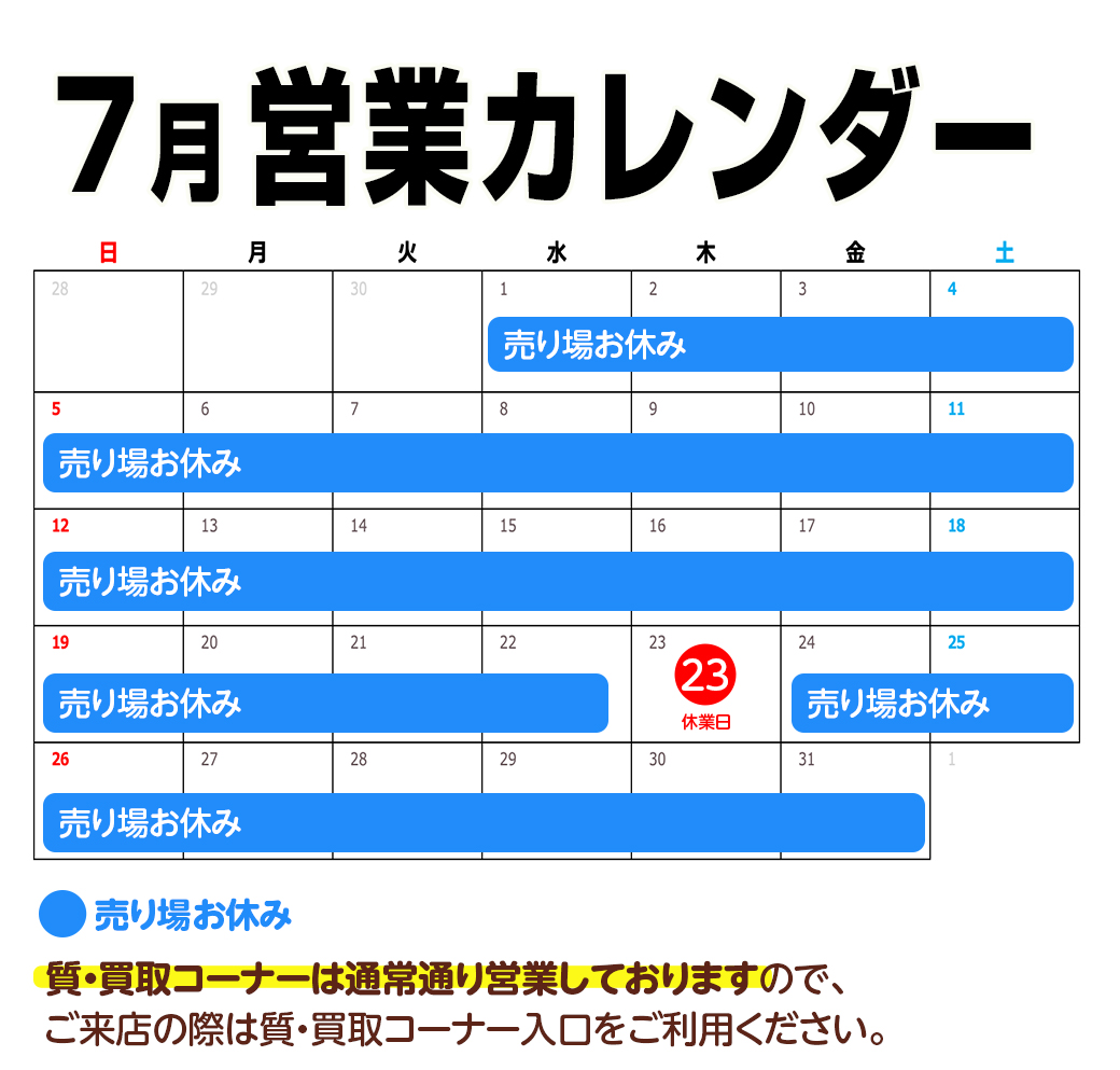 7月営業カレンダー