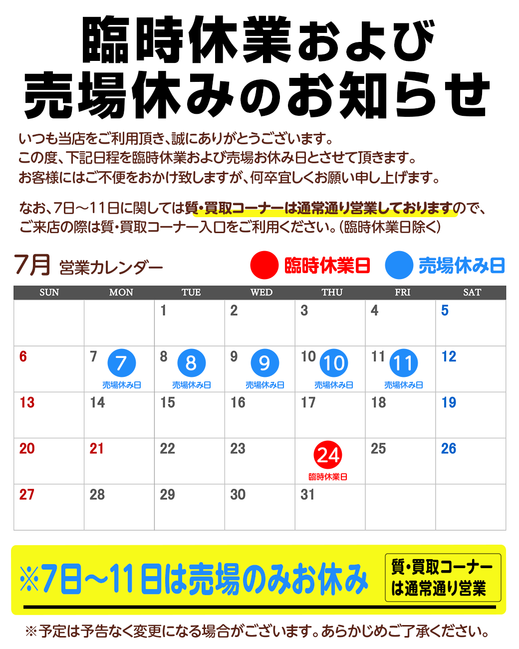 臨時休業および売場休みのお知らせ