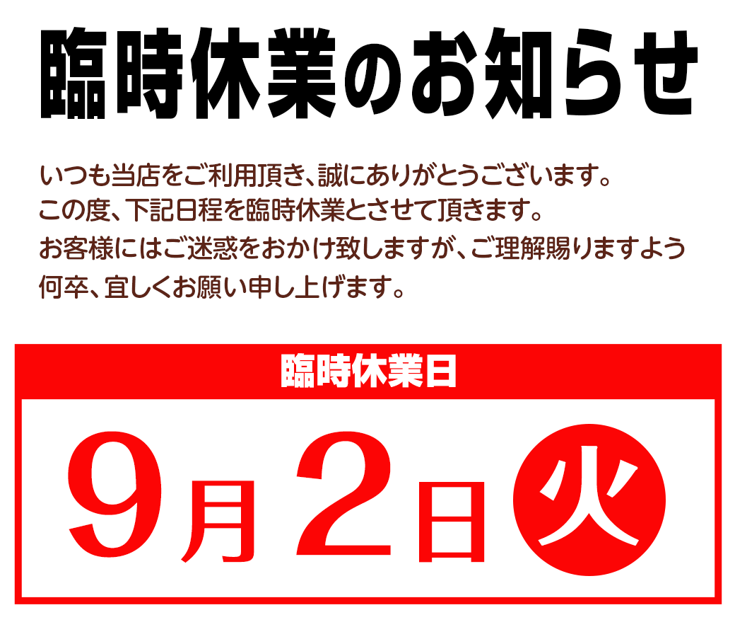 臨時休業および売場休みのお知らせ