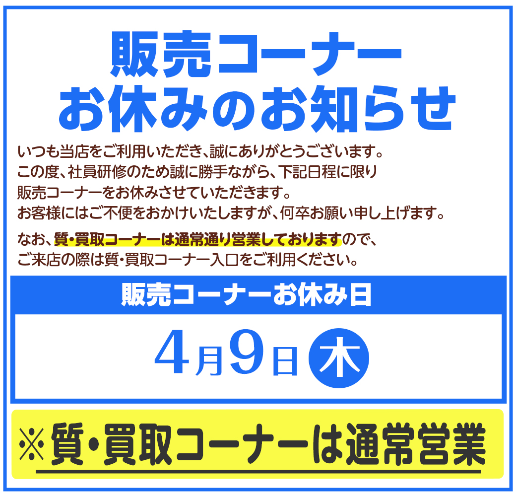 販売コーナーお休みのお知らせ