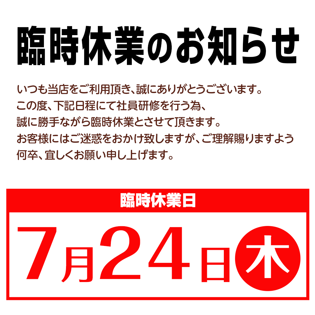臨時休業および売場休みのお知らせ