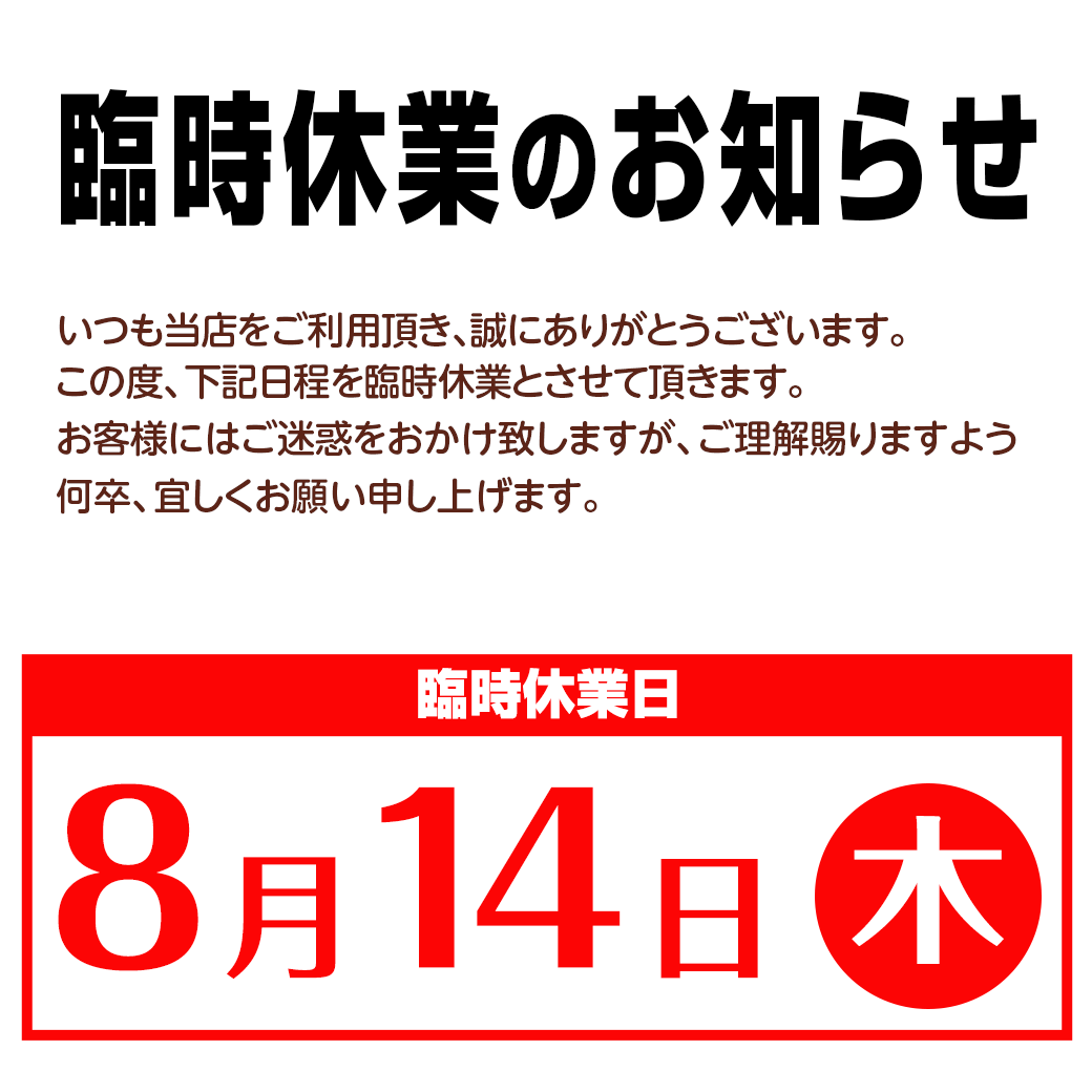臨時休業および売場休みのお知らせ