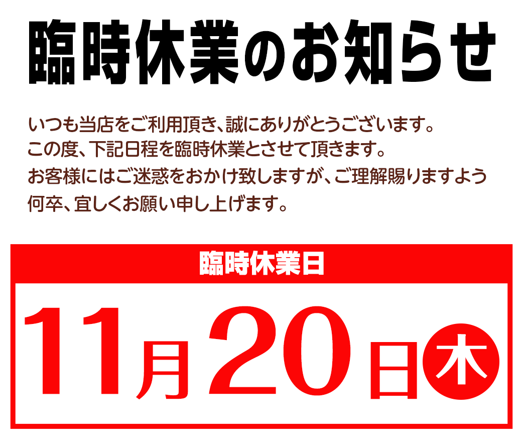 臨時休業および売場休みのお知らせ