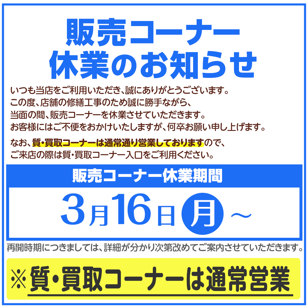 販売コーナー休業のお知らせ
