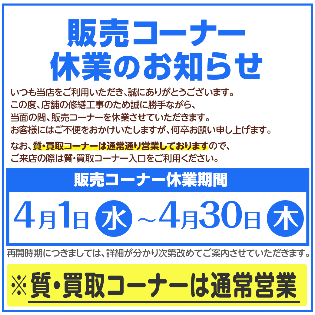 販売コーナー休業のお知らせ