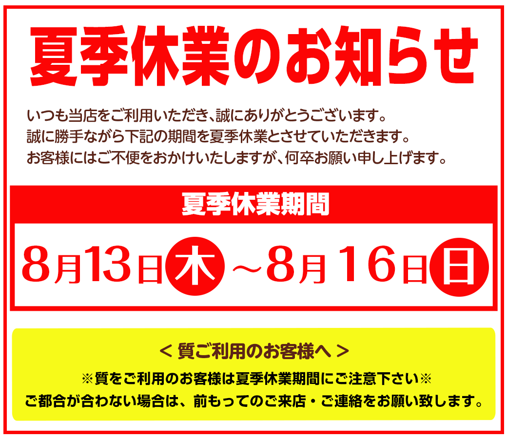 夏季休業のお知らせ