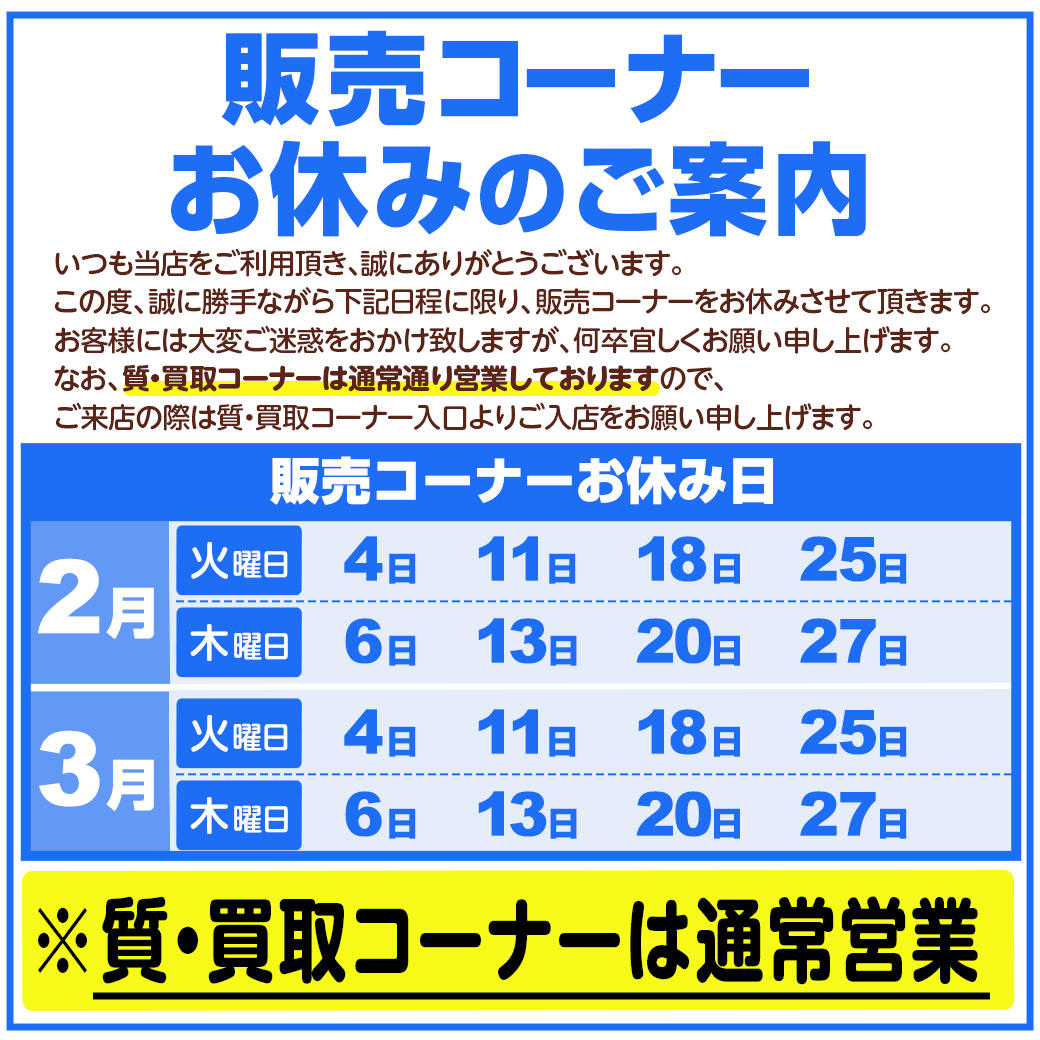 販売コーナーお休みのご案内