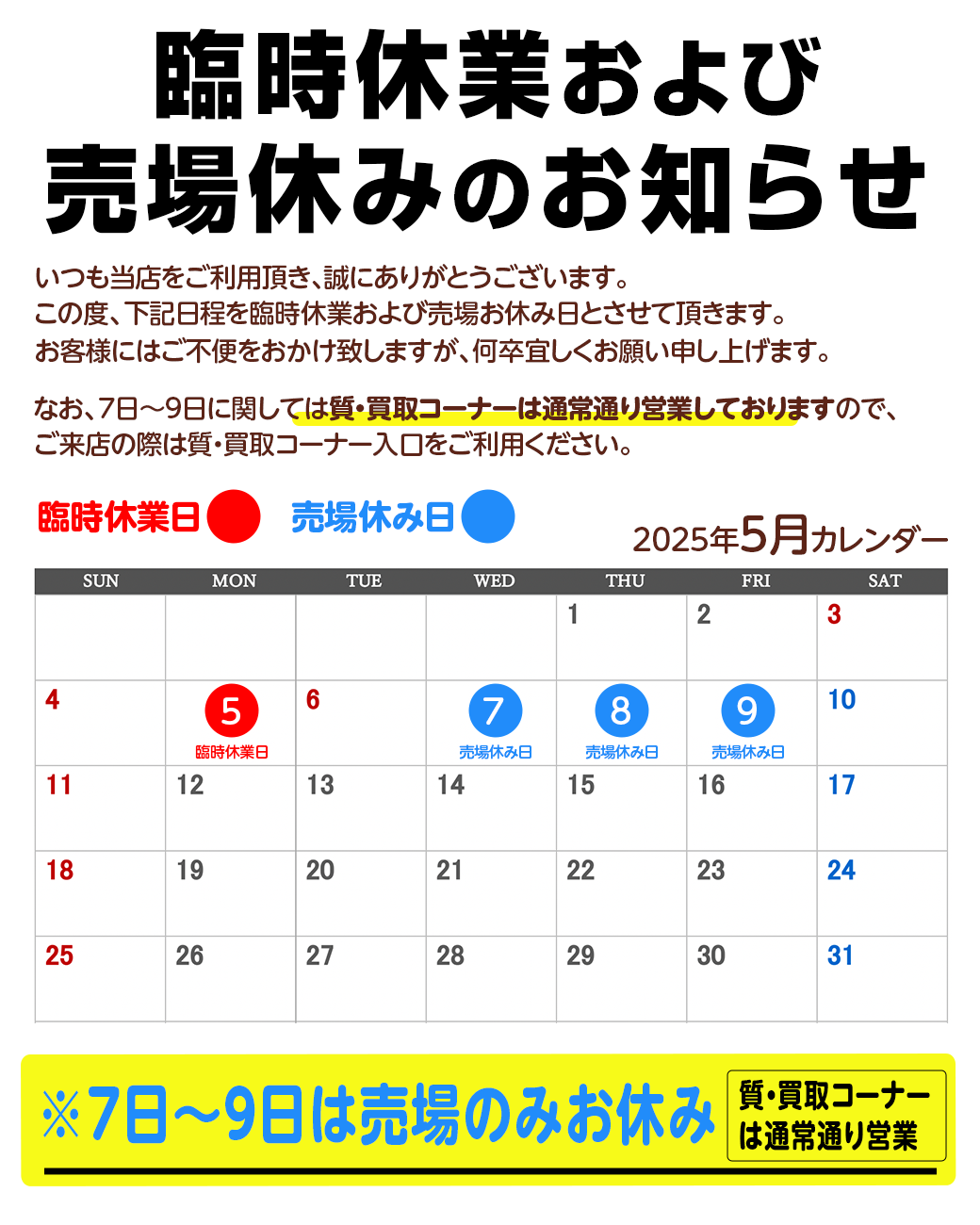臨時休業および売場休みのお知らせ