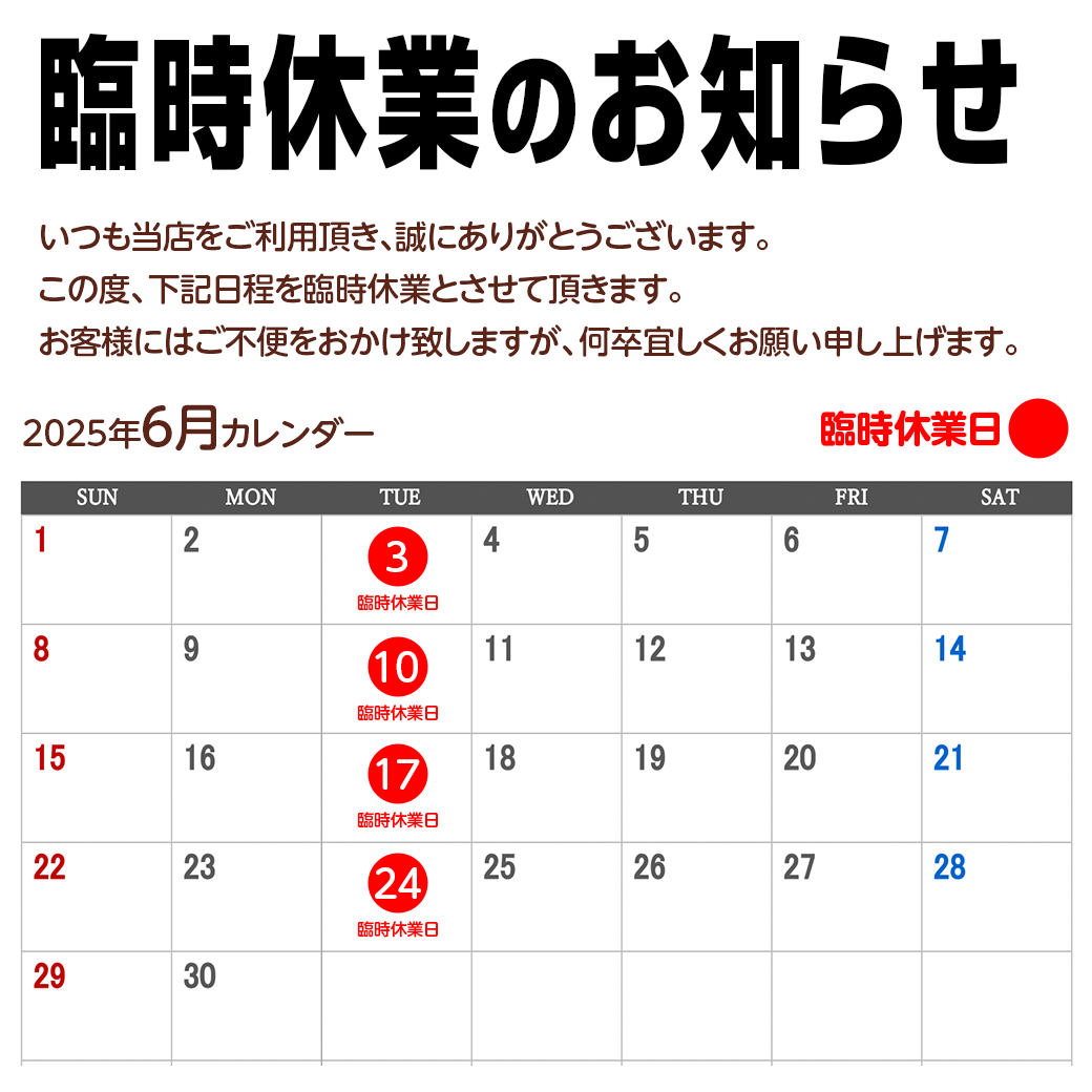 臨時休業および売場休みのお知らせ
