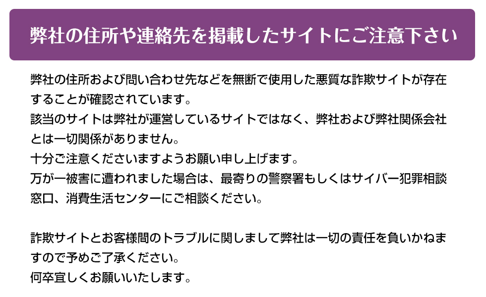 弊社の住所や連絡先を掲載したサイトにご注意下さい